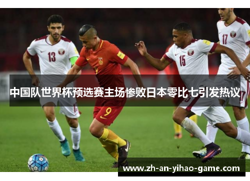 中国队世界杯预选赛主场惨败日本零比七引发热议